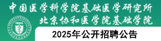 中國(guó)醫(yī)學(xué)科學(xué)院基礎(chǔ)醫(yī)學(xué)研究所2025年公開(kāi)招聘公告