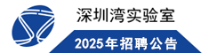 2023年深圳灣實(shí)驗(yàn)室招聘公告