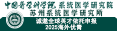 中國(guó)醫(yī)學(xué)科學(xué)院系統(tǒng)醫(yī)學(xué)研究院/蘇州系統(tǒng)醫(yī)學(xué)研究所誠(chéng)邀全球英才依托申報(bào)2025海外優(yōu)青