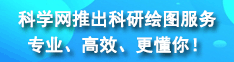 科學(xué)網(wǎng)推出科研繪圖服務(wù)，專(zhuān)業(yè)、高效、更懂你！