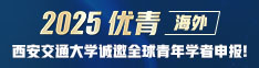 博覽精英，希望是你——西安交大誠(chéng)邀全球青年才俊加盟！