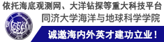 依托海底觀(guān)測(cè)網(wǎng)、大洋鉆探等重大科技平臺(tái)，同濟(jì)海洋誠(chéng)邀海內(nèi)外英才建功立業(yè)！