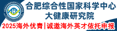 2025海外優(yōu)青|合肥綜合性國(guó)家科學(xué)中心大健康研究院誠(chéng)邀海外英才依托申報(bào)