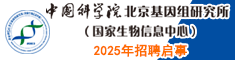 中國(guó)科學(xué)院北京基因組研究所（國(guó)家生物信息中心）2025年招聘啟事