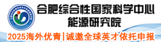 2025海外優(yōu)青|合肥綜合性國(guó)家科學(xué)中心能源研究院誠(chéng)邀全球英才依托申報(bào)