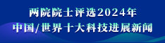 兩院院士評(píng)選2024中國(guó)/世界十大科技進(jìn)展新聞