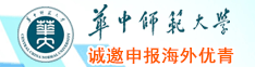 華中師范大學(xué)誠(chéng)邀申報(bào)海外優(yōu)青