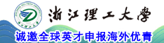 浙江理工大學(xué)誠(chéng)邀全球英才申報(bào)海外優(yōu)青