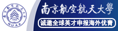 南京航空航天大學(xué)誠(chéng)邀全球英才申報(bào)海外優(yōu)青