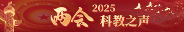 2025兩會(huì)科教之聲