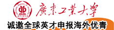 廣東工業(yè)大學(xué)誠(chéng)邀海外英才依托申報(bào)2025年國(guó)家自然科學(xué)基金優(yōu)秀青年科學(xué)基金項(xiàng)目（海外）