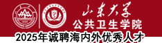 山東大學(xué)公共衛(wèi)生學(xué)院2025年誠(chéng)聘海內(nèi)外優(yōu)秀人才